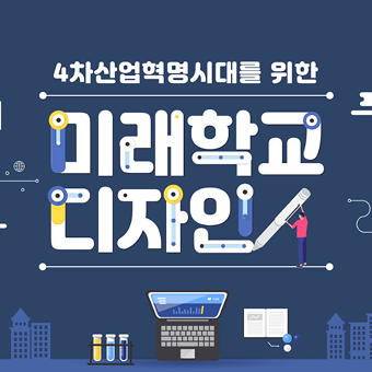 미래학교 디자인
