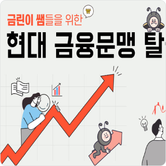 경제 금융문맹 탈출