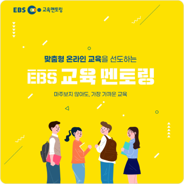 EBS 교육형 멘토링 포스터